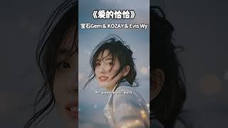 Baby今晚打老虎 #爱的恰恰 #宝石Gem #KOZAY #Evis Wy #华语歌曲 #音乐 #音乐分享 #2025 #shorts