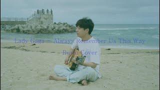 Lady Gaga - Always Remember Us This Way ( Ruvin Cover )