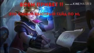 Самые быстрые гайды по Mobile Legends Харит