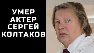 Умер актер Сергей Колтаков