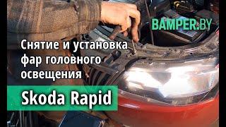 Как снять и установить фары на Skoda Rapid