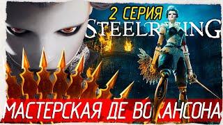 Steelrising -2- МАСТЕРСКАЯ ДЕ ВОКАНСОНА [Прохождение на русском]  СТРИМ!