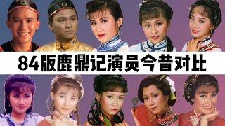 84版鹿鼎记演员今昔：梁朝伟 刘德华成影帝，最佳配角已去世！