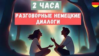 Немецкий на слух | 2 часа  | Разговорные немецкие диалоги A1 A2