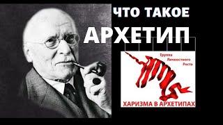 ЧТО ТАКОЕ АРХЕТИП  Лекция по глубинной психологии  Основы понятия #архетип