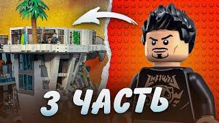 Обзор Lego самоделки «Особняк и Лаборатория Железного Человека» 3 часть