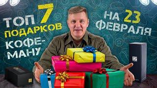 ТОП 7 подарков | Что подарить мужчине кофеману на 23 февраля | Оригинальные кофейные подарки