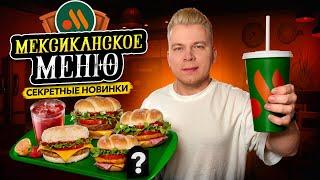 НОВОЕ Мексиканское меню во Вкусно и Точка / СЕКРЕТНЫЕ Новинки, которые ты НЕ ПРОБОВАЛ / Новинки 2025