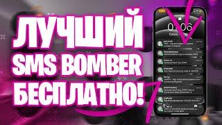 БЕСПЛАТНЫЙ СМС БОМБЕР / FREE SMS BOMBER / ПРАНК-ЗВОНКИ БЕСПЛАТНО в ТЕЛЕГРАМ / МОЩНЫЙ БОМБЕР