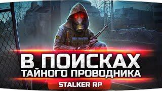 СМЕРТЕЛЬНАЯ АНОМАЛИЯ [Часть 2] — В Поисках Тайного Проводника ● STALKER RP #16