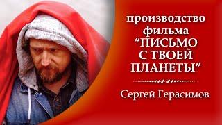 Производство фильма ПИСЬМО С ТВОЕЙ ПЛАНЕТЫ: продюсер Сергей Герасимов, психология героев фильма