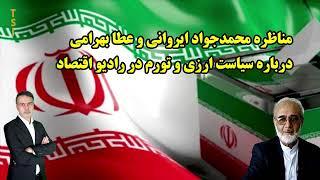 مناظره محمدجواد ایروانی و عطا بهرامی درباره سیاست ارزی و تورم