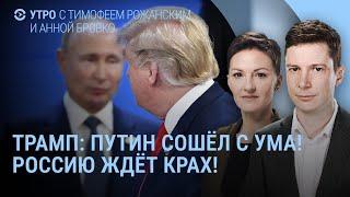 Трамп: Путин сошёл с ума! Президент России под огнем беспилотников. Взрывы в Москве и Туле | УТРО