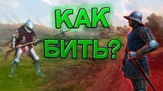 В ЧЕМ ОСОБЕННОСТЬ БОЁВКИ, Kingdom come: Deliverance