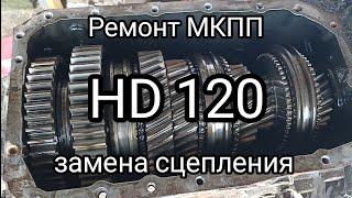 Ремонт МКПП и замена сцепления.Hyundai HD 120