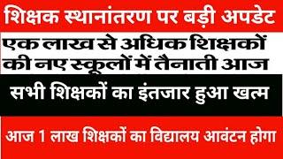 Big update on teacher transfer | The wait of all teachers is over | Today 1 lakh teachers will be...