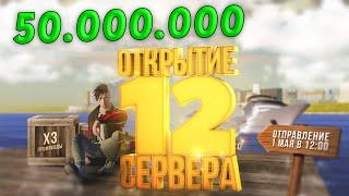 КАК ПОДНЯТЬ 50 МИЛЛИОНОВ НА ОТКРЫТИИ? ОТКРЫТИЕ 12 СЕРВЕРА РАДМИР РП КРМП! RADMIR RP CRMP