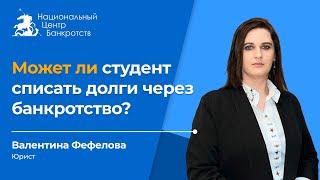 СТУДЕНЧЕСКИЕ КРЕДИТЫ И БАНКРОТСТВО | Как списать долги за обучение?