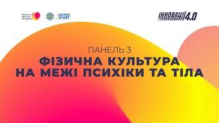 Інновації тіловиховання 4.0: Фізична культура на межі психіки та тіла