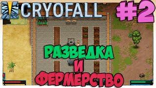 CryoFall►Разведка и фермерство►2