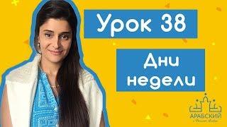 Урок №38. Дни недели в арабском языке