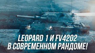 На что способны Leopard 1 и FV4202 в современном рандоме?? | Wot Blitz