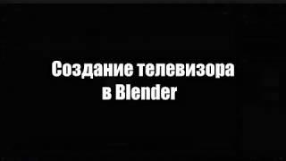 Создание телевизора в Blender