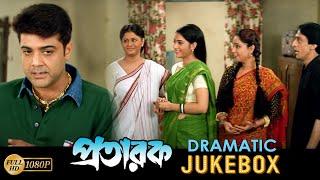 Pratarak | প্রতারক | Dramatic Jukebox 3 | Prasenjit | Arpita | Laboni Sarkar |Bengali Movie Scene