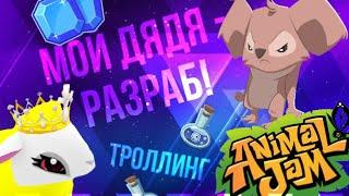 МОЙ ДЯДЯ - РАЗРАБОТЧИК ANIMAL JAM! | ТРОЛЛИНГ игроков | ЭНИМАЛ ДЖЕМ | Симулята #animaljam #ajpw #aj