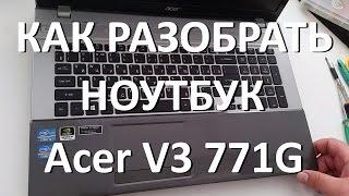 Как разобрать ноутбук Acer V3 771G