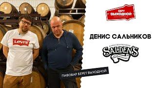 Пивовар берет выходной: Денис Сальников (Salden's)