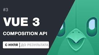 COMPOSITION API И НОВОВВЕДЕНИЯ VUE 3 | Создание прилоежние с нуля