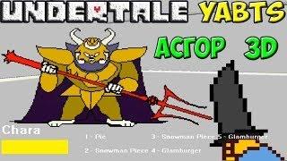 Undertale(YABTS) 3d битва с асгором [YABTS] #2