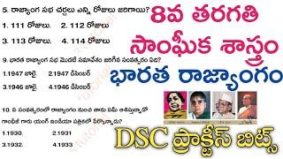 DSC ప్రత్యేకం||8th class social content||ముఖ్యమైన ప్రశ్నలు #dsc #practice bits