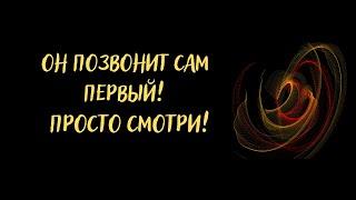 ОН ПОЗВОНИТ САМ ПЕРВЫЙ! - Просто смотри! И он сам напишет тебе! Ритуал на примирение