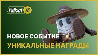 НОВОЕ ИСПЫТАНИЕ - УНИКАЛЬНЫЕ НАГРАДЫ В FALLOUT 76