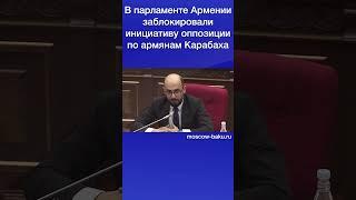 В парламенте Армении заблокировали инициативу оппозиции по армянам Карабаха