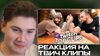 ШАДОУКЕК СМОТРИТ: Топ клипы с Twitch | ХАЗЯЙСКАЯ СТРИМ ХАТА 2024, Бустера и Дилару спалили