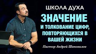 ШКОЛА ДУХА «Значение и толкование цифр, повторяющихся в вашей жизни» Пастор Андрей Шаповалов