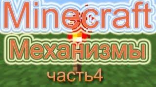 Minecraft механизмы #4.Здвиг блока на 2 вверх.