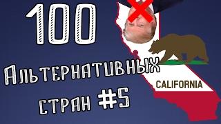 100 АЛЬТЕРНАТИВНЫХ СТРАН #5 : Калифорния без Трампа, Междуморье и Бразильская империя