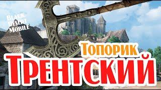 BLACK DESERT MOBILE: Трентский топор