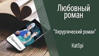 Буктрейлер KatSpi - Хирургический роман