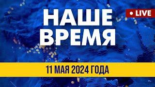 LIVE: 4 млн снарядов Лондон передает Киеву | Наше время. Итоговые новости FREEДОМ. Вечер 11.05.24