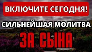 СИЛЬНЕЙШАЯ КОРОТКАЯ МОЛИТВА ЗА СЫНА 2024