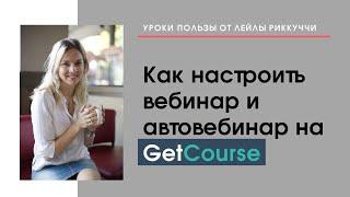 Настройка вебинаров и автовебинаров на платформе GetCourse