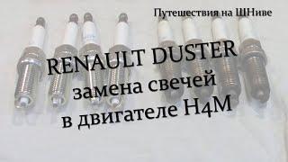 Замена свечей в двигателе H4M. Renault Duster.