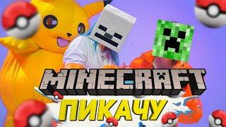 ПЕСНЯ КЛИП ПРО MINECRAFT Mia Boyka & Егор Шип - ПИКАЧУ ПАРОДИЯ / MINECRAFT 2021