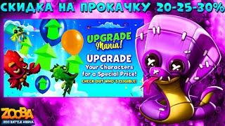 МАНИЯ УЛУЧШЕНИЯ - 20%, 25%, 30% СКИДКА!!! ЗМЕЯ АЙРИС 17 УРОВЕНЬ В ИГРЕ ZOOBA