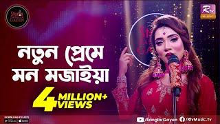 Notun Preme Mon Mojaiya | নতুন প্রেমে | Shouquat Ali Imon Feat. Nishi Sraboni | Studio Banglar Gayen